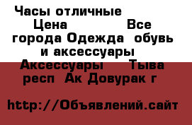 Часы отличные Gear S8 › Цена ­ 15 000 - Все города Одежда, обувь и аксессуары » Аксессуары   . Тыва респ.,Ак-Довурак г.